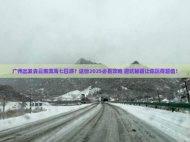 广州去云南洱海七日游