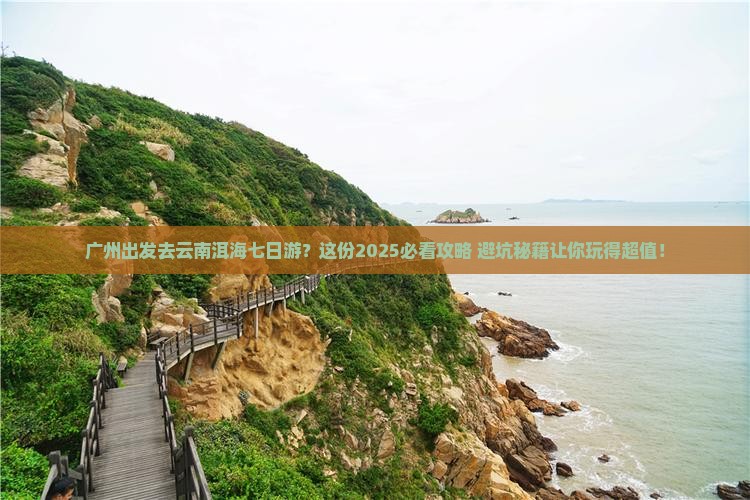 广州去云南洱海七日游