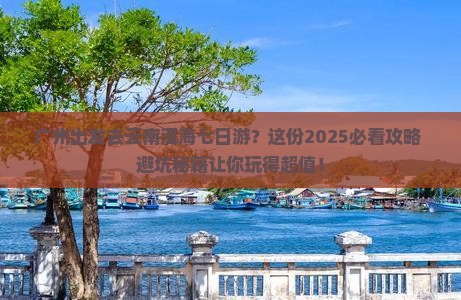 广州去云南洱海七日游