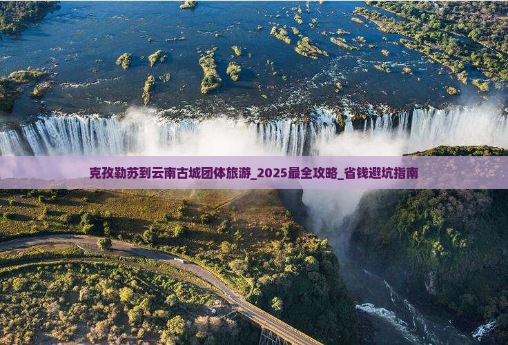 克孜勒苏到云南古城团体旅游