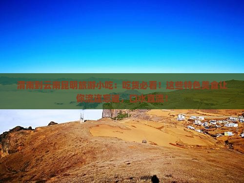 渭南到云南昆明旅游小吃