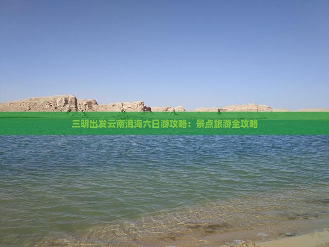 三明到云南洱海六日游