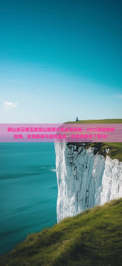 鞍山去云南玉龙雪山旅游小吃