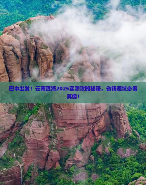 巴中去云南洱海旅游