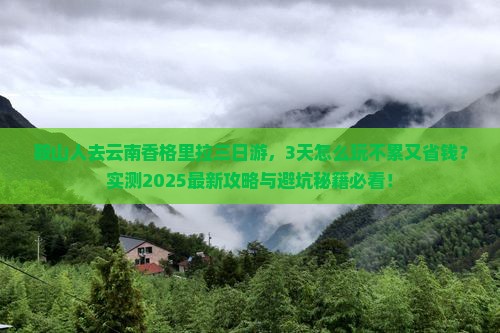 鞍山去云南香格里拉三日游