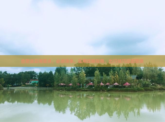 合肥去云南景点