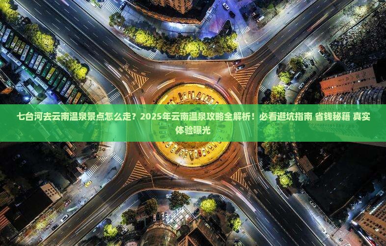 七台河去云南温泉景点