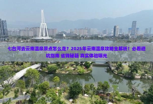 七台河去云南温泉景点