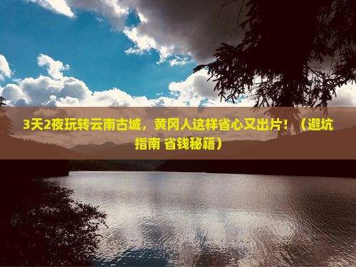 黄冈去云南古城自由行
