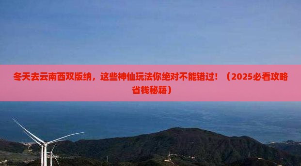 冬天到云南西双版纳哪里玩