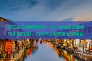 冬天到云南西双版纳哪里玩