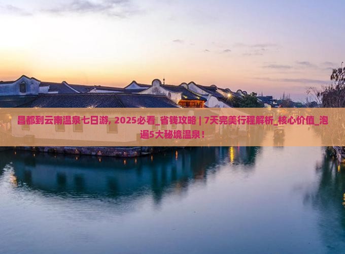 昌都到云南温泉七日游