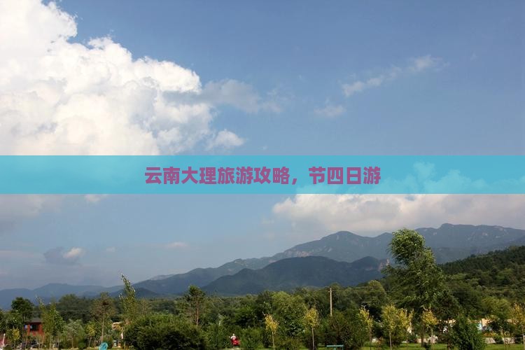 国庆节到云南大理四日游