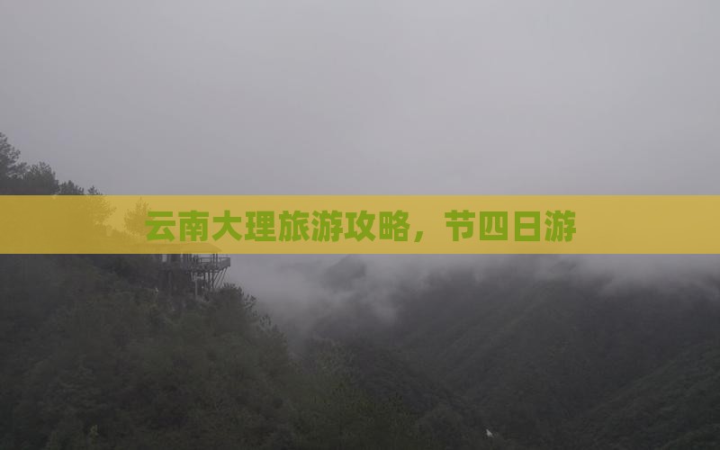 国庆节到云南大理四日游