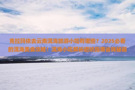 克拉玛依去云南洱海旅游小吃