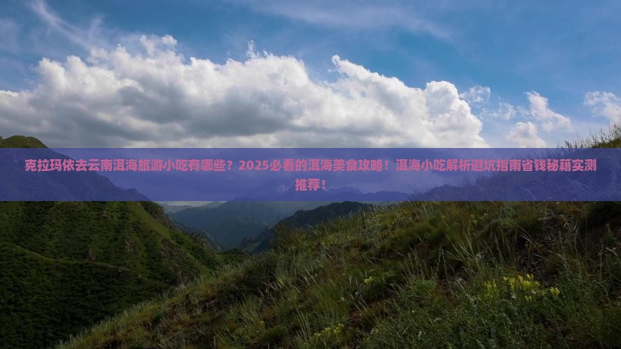 克拉玛依去云南洱海旅游小吃