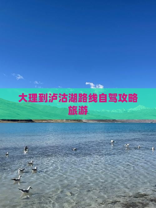 大理到云南泸沽湖景点