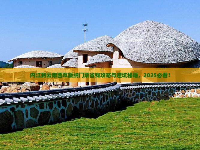 内江到云南西双版纳门票