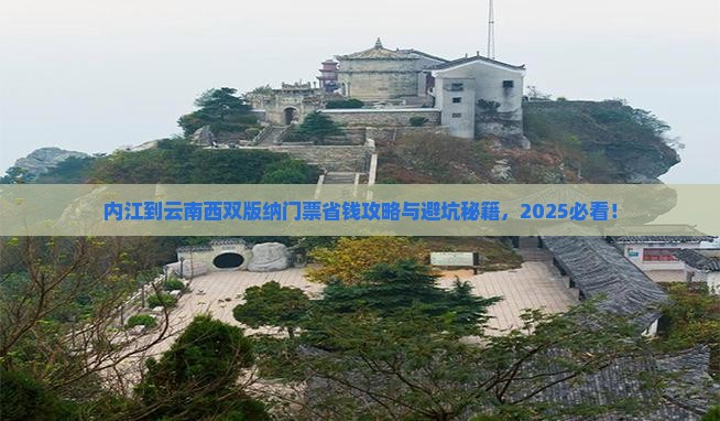 内江到云南西双版纳门票