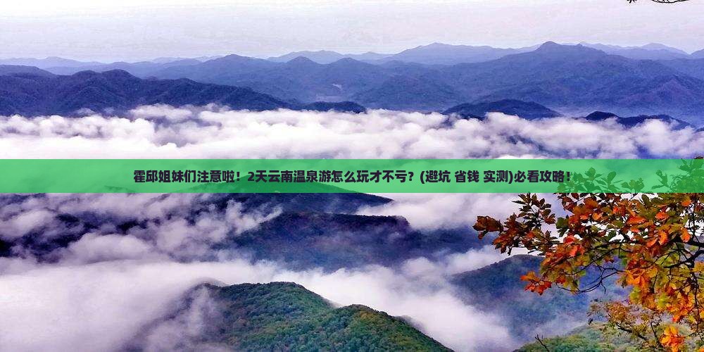 霍邱到云南温泉二日游