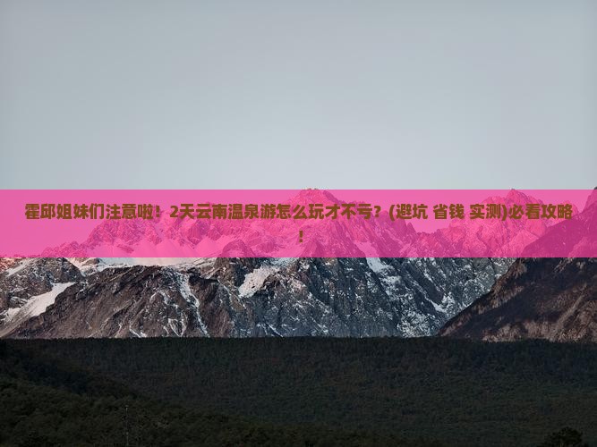 霍邱到云南温泉二日游