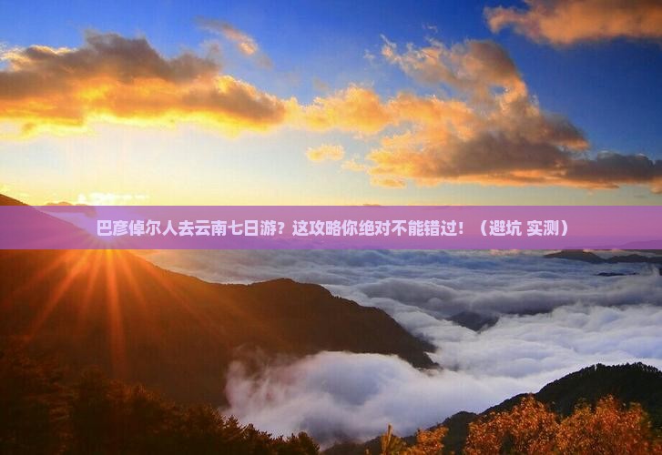 巴彦倬尔去云南七日游