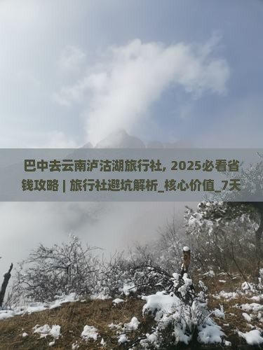 巴中去云南泸沽湖旅行社