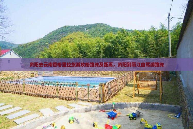 资阳去云南香格里拉旅游