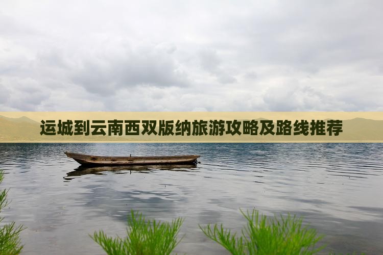 运城到云南西双版纳一日