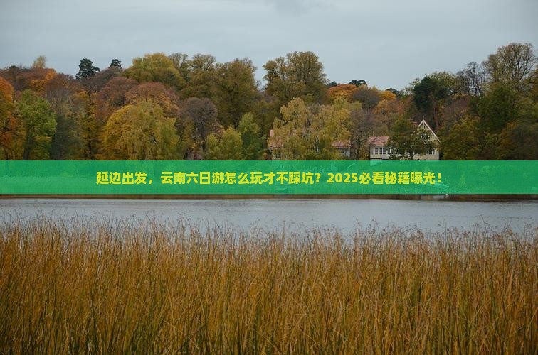 延边去云南六日游