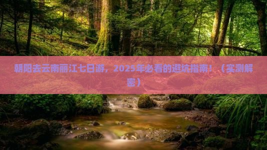 朝阳去云南丽江七日游
