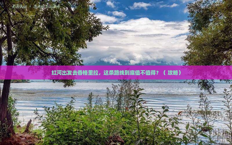 红河到云南香格里拉景点