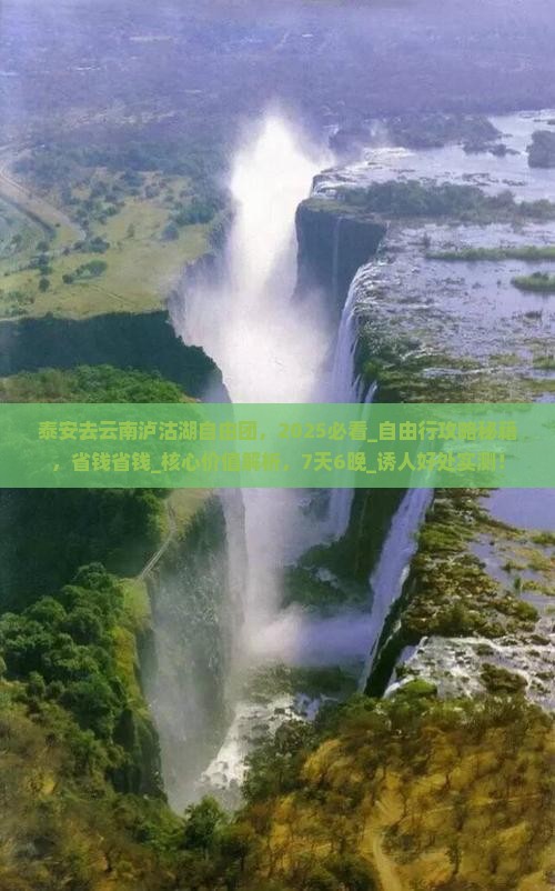 泰安去云南泸沽湖自由团