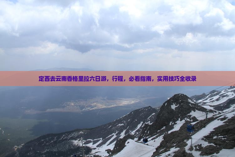 定西去云南香格里拉六日游