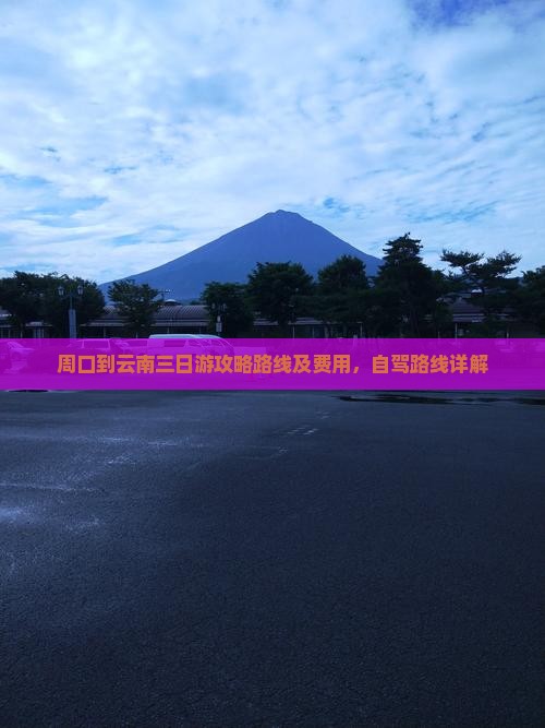周口到云南三日游