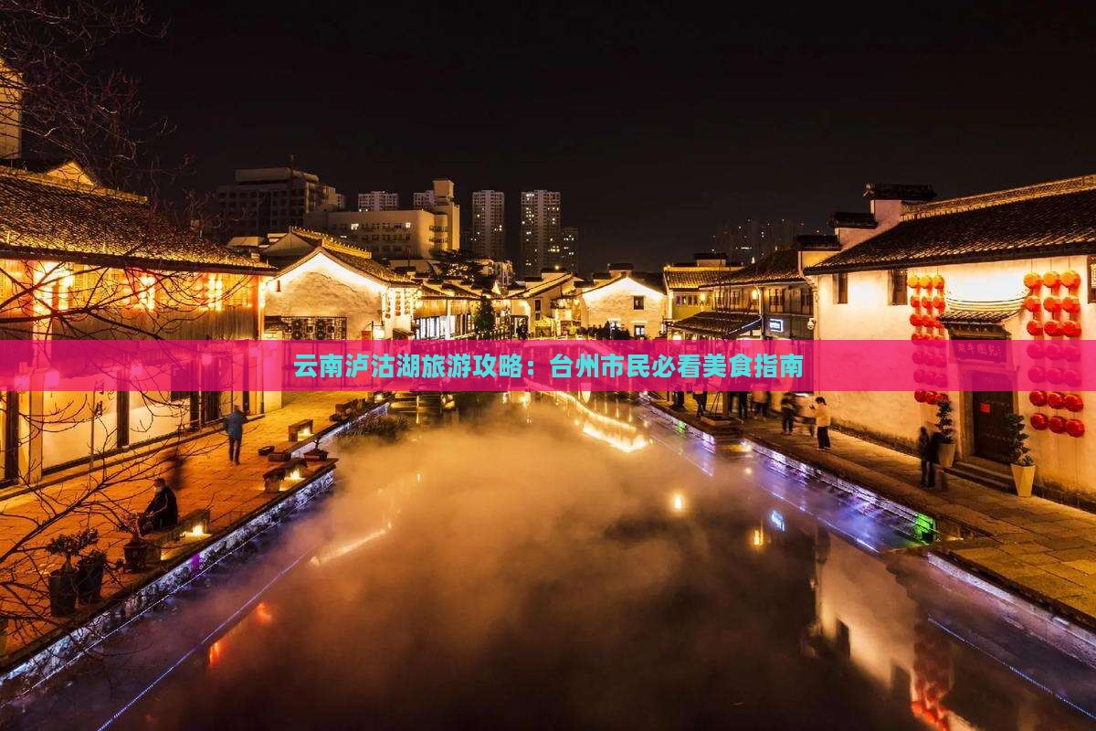 台州到云南泸沽湖旅游小吃 台州到云南泸沽湖旅游小吃