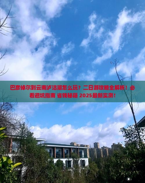 巴彦倬尔到云南泸沽湖二日游
