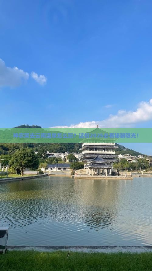 神农架去云南温泉必去地