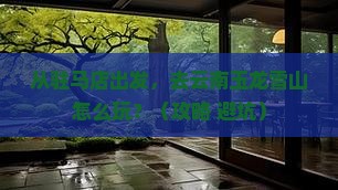 驻马店到云南玉龙雪山旅游