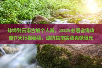 蚌埠到云南古城个人游