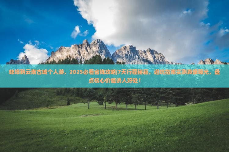 蚌埠到云南古城个人游