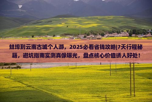 蚌埠到云南古城个人游