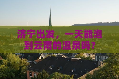 济宁到云南温泉一日