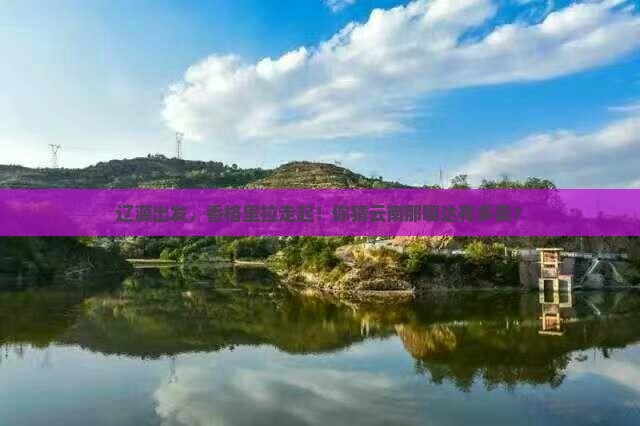 辽源去云南香格里拉旅游