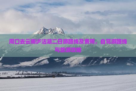 周口去云南泸沽湖二日游