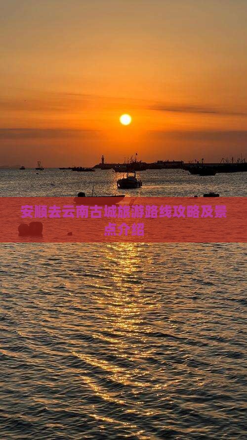 安顺去云南古城个人游