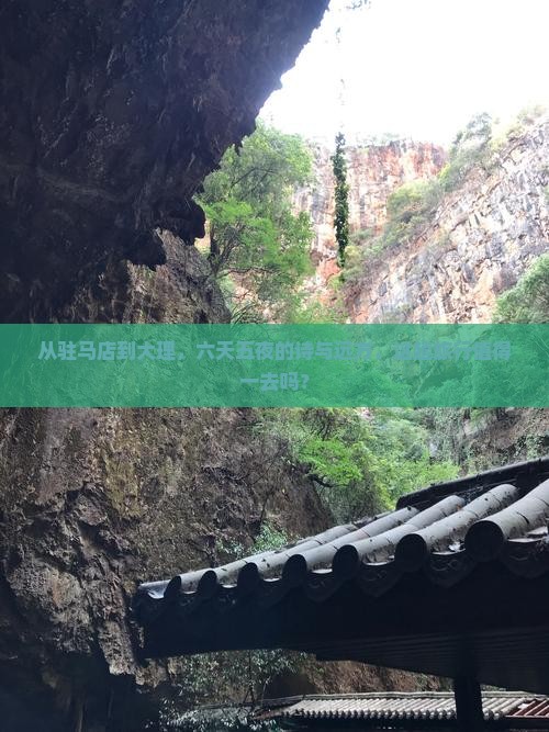 驻马店去云南大理六日游
