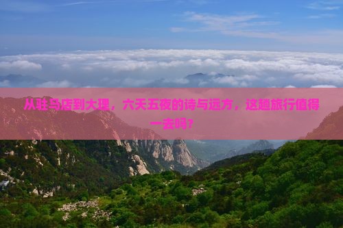 驻马店去云南大理六日游