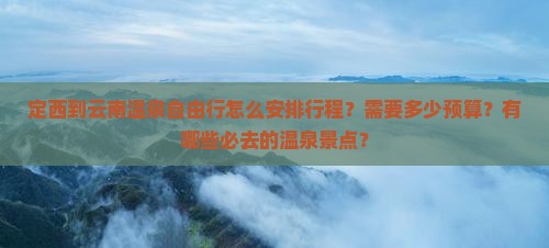 定西到云南温泉自由行