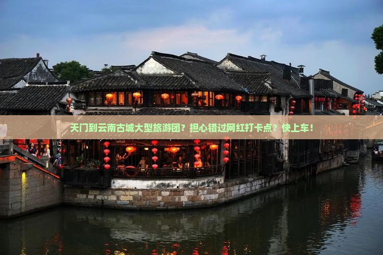 天门到云南古城大型旅游团